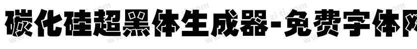 碳化硅超黑体生成器字体转换