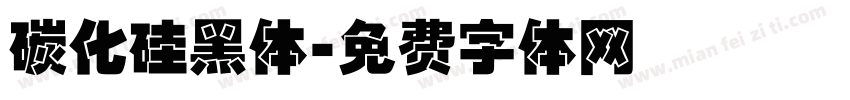 碳化硅黑体字体转换