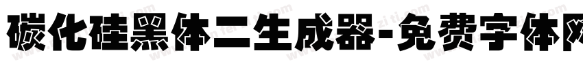 碳化硅黑体二生成器字体转换