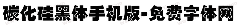 碳化硅黑体手机版字体转换