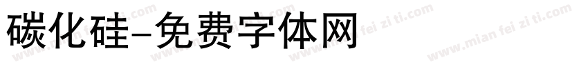 碳化硅字体转换