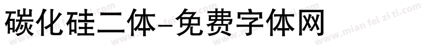 碳化硅二体字体转换