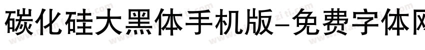 碳化硅大黑体手机版字体转换