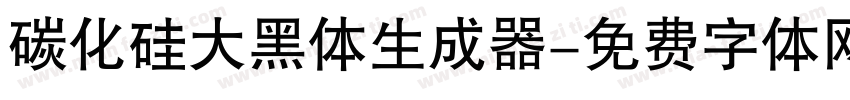 碳化硅大黑体生成器字体转换