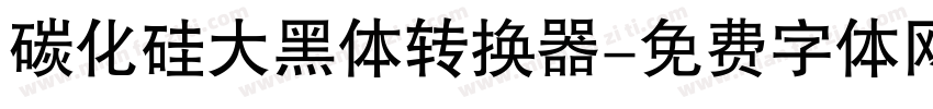 碳化硅大黑体转换器字体转换