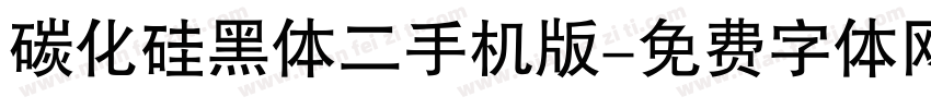 碳化硅黑体二手机版字体转换