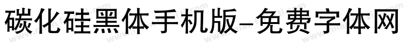 碳化硅黑体手机版字体转换