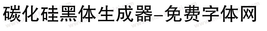 碳化硅黑体生成器字体转换