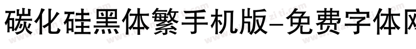 碳化硅黑体繁手机版字体转换