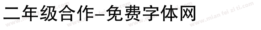 二年级合作字体转换