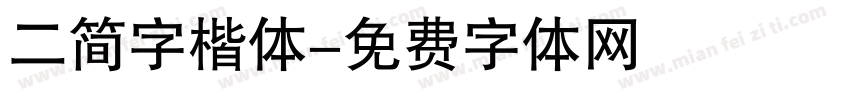 二简字楷体字体转换