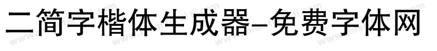 二简字楷体生成器字体转换