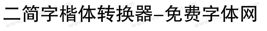 二简字楷体转换器字体转换