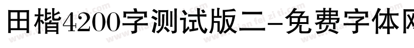 田楷4200字测试版二字体转换