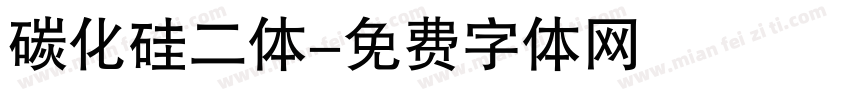 碳化硅二体字体转换