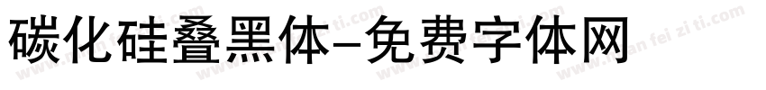 碳化硅叠黑体字体转换