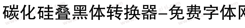 碳化硅叠黑体转换器字体转换