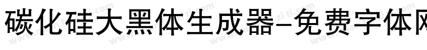 碳化硅大黑体生成器字体转换