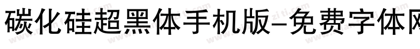 碳化硅超黑体手机版字体转换