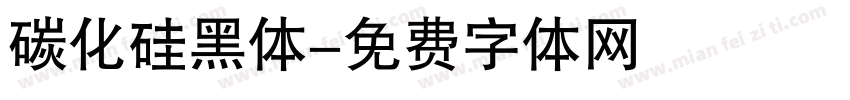 碳化硅黑体字体转换