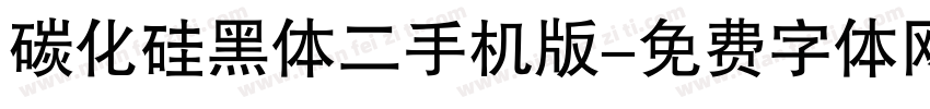 碳化硅黑体二手机版字体转换