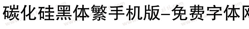 碳化硅黑体繁手机版字体转换