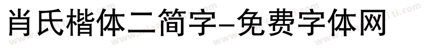 肖氏楷体二简字字体转换