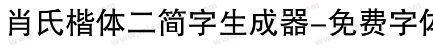 肖氏楷体二简字生成器字体转换