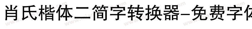 肖氏楷体二简字转换器字体转换