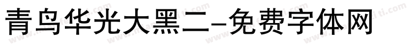 青鸟华光大黑二字体转换