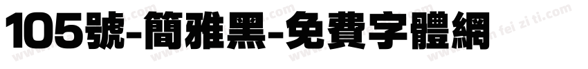 105号-简雅黑字体转换