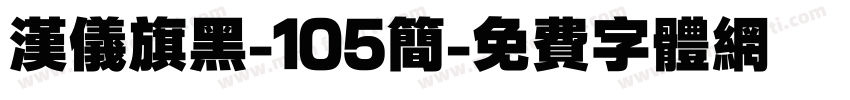 汉仪旗黑-105简字体转换