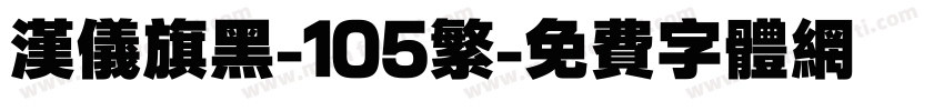 汉仪旗黑-105繁字体转换