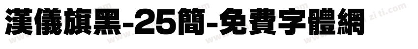 汉仪旗黑-25简字体转换