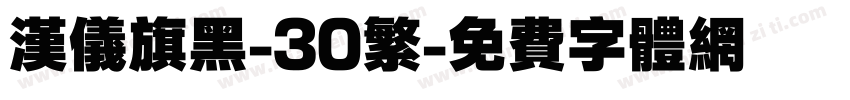 汉仪旗黑-30繁字体转换