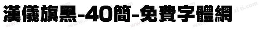 汉仪旗黑-40简字体转换