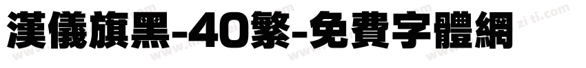 汉仪旗黑-40繁字体转换