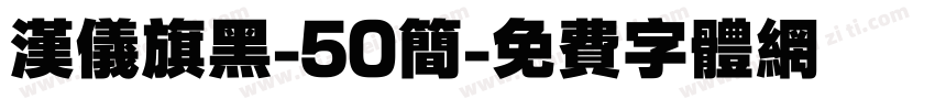 汉仪旗黑-50简字体转换