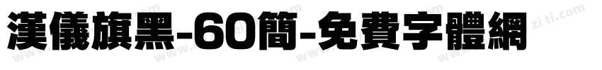 汉仪旗黑-60简字体转换