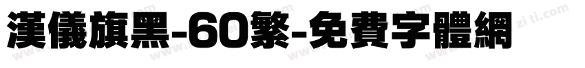 汉仪旗黑-60繁字体转换