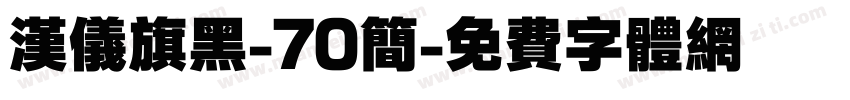 汉仪旗黑-70简字体转换