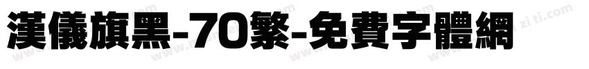 汉仪旗黑-70繁字体转换