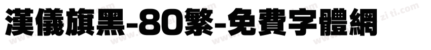 汉仪旗黑-80繁字体转换