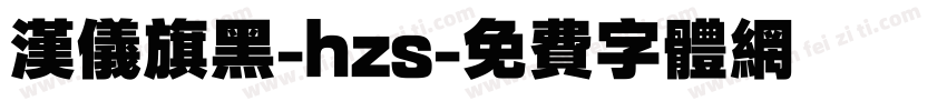 汉仪旗黑-hzs字体转换