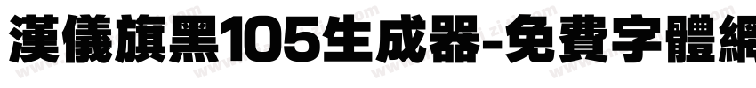 汉仪旗黑105生成器字体转换