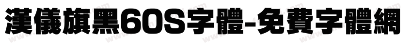 汉仪旗黑60S字体字体转换