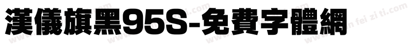 汉仪旗黑95S字体转换