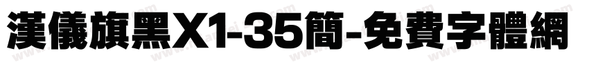 汉仪旗黑X1-35简字体转换