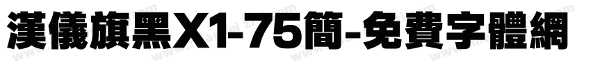 汉仪旗黑X1-75简字体转换