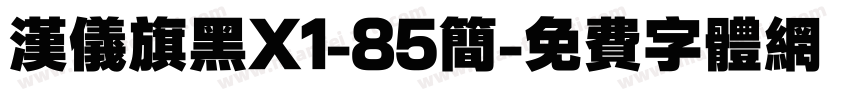 汉仪旗黑X1-85简字体转换